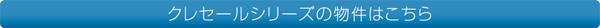 クレセールシリーズの物件はこちら