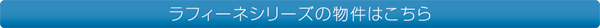ラフィーネシリーズの物件はこちら