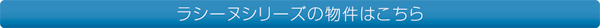 ラシーヌシリーズの物件はこちら