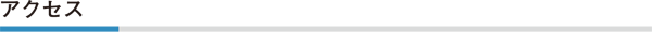 アクセス