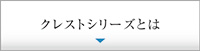 クレストシリーズとは