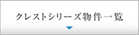 クレストシリーズ物件一覧