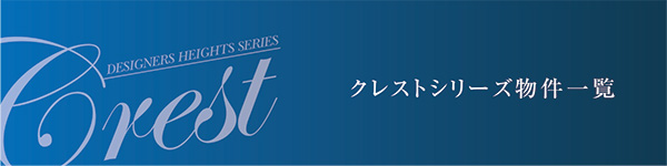 クレストシリーズ物件一覧