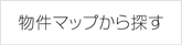 物件マップから探す