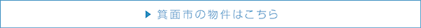 箕面市の物件はこちら