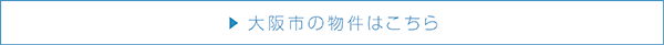 大阪市の物件はこちら