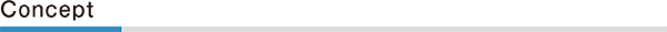 コンセプト