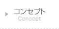 コンセプト