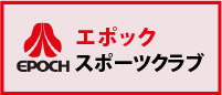 エポックスポーツクラブ