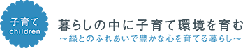 暮らしの中に子育て環境を育む