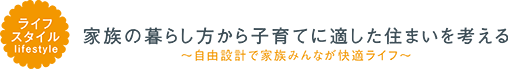 家族の暮らし方から子育てに適した住まいを考える