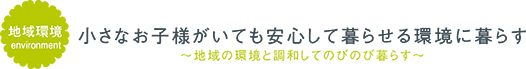 小さなお子様がいても安心して暮らせる環境に暮らす