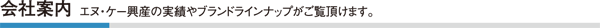 会社案内／エヌ・ケー興産の実績やブランドラインナップがご覧頂けます。