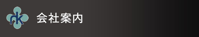 会社案内