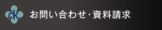お問い合わせ・資料請求