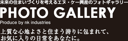 エヌ・ケー興産のフォトギャラリー