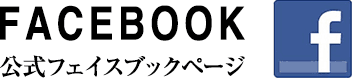 公式フェイスブックページ