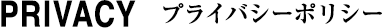 プライバシーポリシー