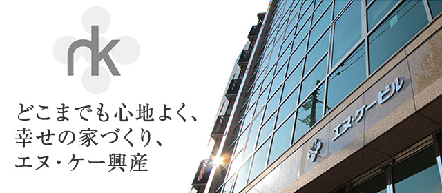 どこまでも心地よく、幸せの家づくり、エヌ・ケー興産