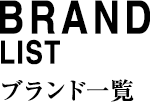 ブランド一覧