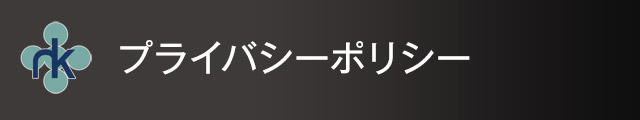 プライバシーポリシー
