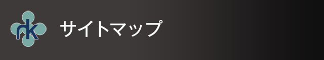 サイトマップ