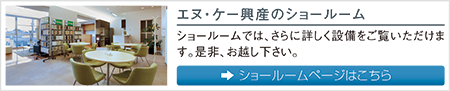 エヌ・ケー興産のショールーム