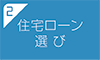 住宅ローン選び