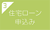 住宅ローン申込み