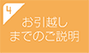 お引越しまでのご説明